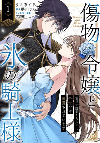 傷物令嬢と氷の騎士様～前世で護衛した少年に今世では溺愛されています～