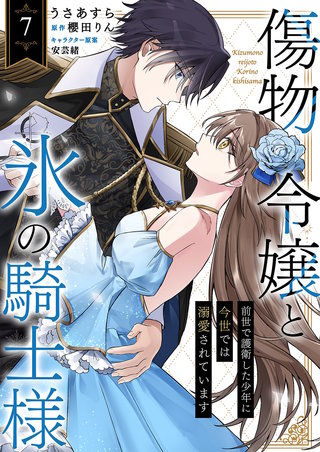 傷物令嬢と氷の騎士様～前世で護衛した少年に今世では溺愛されています～７