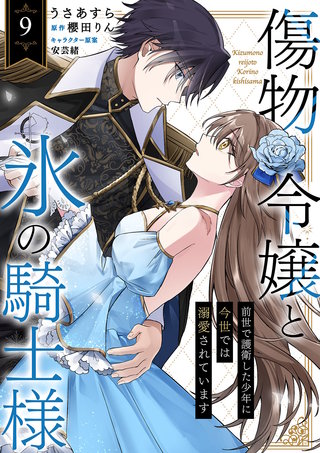 傷物令嬢と氷の騎士様～前世で護衛した少年に今世では溺愛されています～９