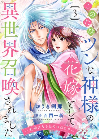 このたびツンな神様の花嫁として異世界召喚されました～夫婦になるためのひと月～(3)