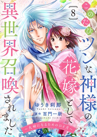 このたびツンな神様の花嫁として異世界召喚されました～夫婦になるためのひと月～(8)