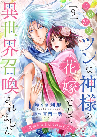 このたびツンな神様の花嫁として異世界召喚されました～夫婦になるためのひと月～(9)
