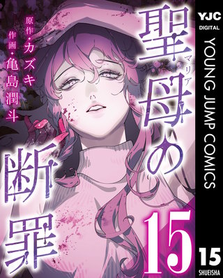 聖母の断罪 分冊版 15