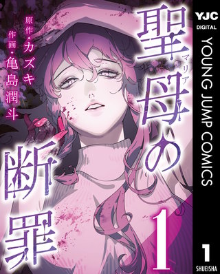 聖母の断罪 分冊版