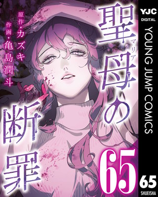 聖母の断罪 分冊版 65