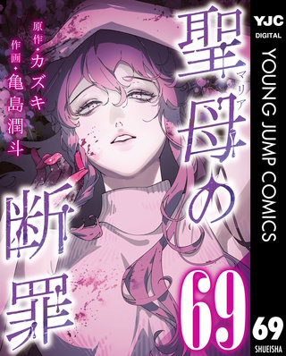 聖母の断罪 分冊版 69