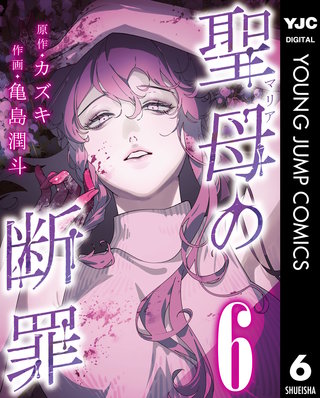 聖母の断罪 分冊版 6