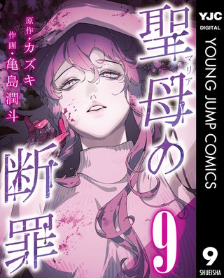 聖母の断罪 分冊版 9