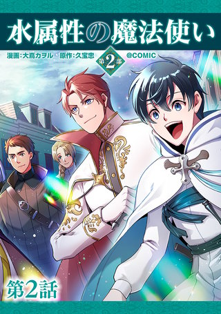 【単話版】水属性の魔法使い第2部@COMIC 第2話
