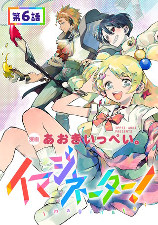 【単話版】イマジネーター！ 第6話