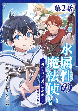 【単話版】水属性の魔法使い@COMIC外伝～ペネロペイアの涙～ 第2話