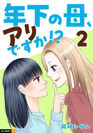 年下の母、アリですか!? 2巻