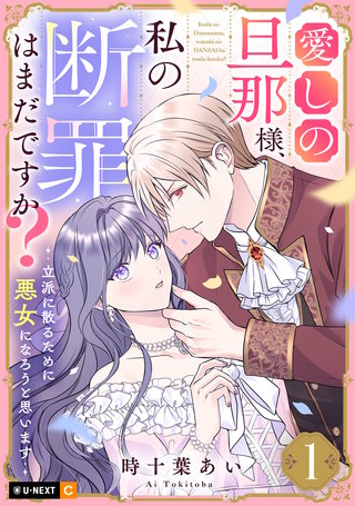 愛しの旦那様、私の断罪はまだですか？ ～立派に散るために悪女になろうと思います～