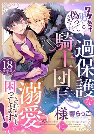 ワケあって男と偽ってますが、過保護な騎士団長様に溺愛されすぎて困ってます！ 【分冊版】 18