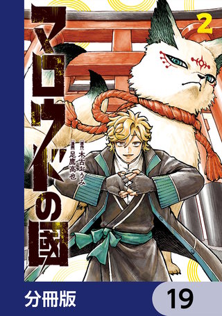 マロウドの國【分冊版】　19