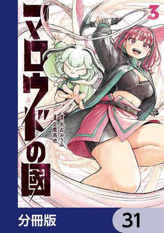 マロウドの國【分冊版】　31