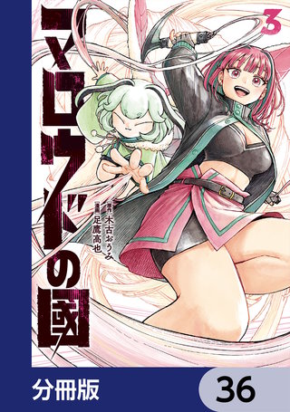 マロウドの國【分冊版】　36
