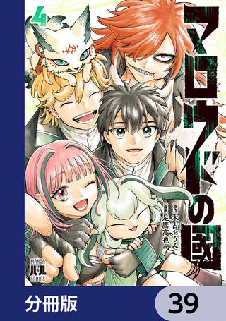 マロウドの國【分冊版】　39