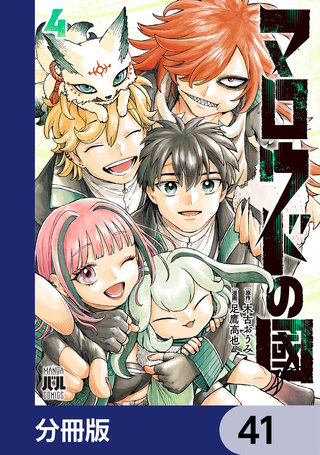 マロウドの國【分冊版】　41