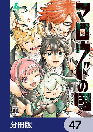 マロウドの國【分冊版】　47