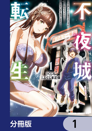 不夜城転生　～禁欲してた最強勇者ですが、精なるスキルで悦楽の都を無双します～【分冊版】