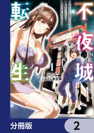 不夜城転生　～禁欲してた最強勇者ですが、精なるスキルで悦楽の都を無双します～【分冊版】　2