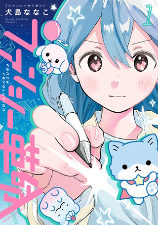 ファンシー革命