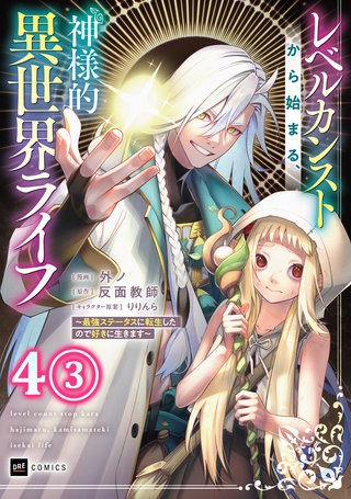 【単話版】レベルカンストから始まる、神様的異世界ライフ ～最強ステータスに転生したので好きに生きます～　第4話（3）