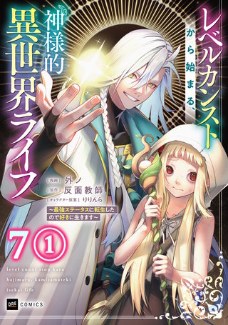 【単話版】レベルカンストから始まる、神様的異世界ライフ ～最強ステータスに転生したので好きに生きます～　第7話（1）