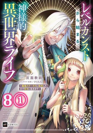 【単話版】レベルカンストから始まる、神様的異世界ライフ ～最強ステータスに転生したので好きに生きます～　第8話（1）