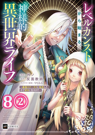【単話版】レベルカンストから始まる、神様的異世界ライフ ～最強ステータスに転生したので好きに生きます～　第8話（2）