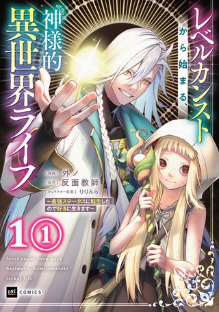 【単話版】レベルカンストから始まる、神様的異世界ライフ ~最強ステータスに転生したので好きに生きます~