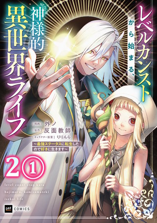 【単話版】レベルカンストから始まる、神様的異世界ライフ ～最強ステータスに転生したので好きに生きます～　第2話（1）