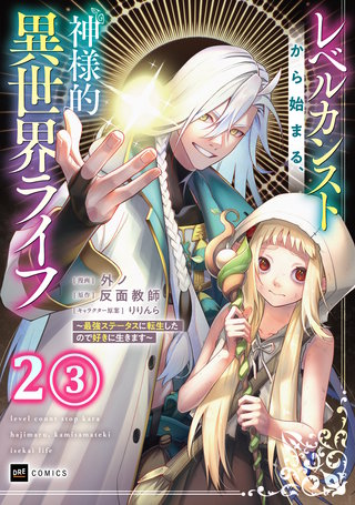 【単話版】レベルカンストから始まる、神様的異世界ライフ ～最強ステータスに転生したので好きに生きます～　第2話（3）