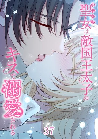 身代わり聖女は敵国王太子のキスで溺愛される #37