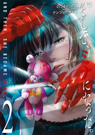 そして、ミナになった。(2)