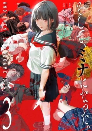 そして、ミナになった。(3)