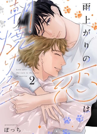 雨上がりの恋は朝焼け色【分冊版】2話「タビとの思い出」