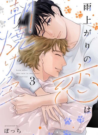 雨上がりの恋は朝焼け色【分冊版】3話「触ってください」