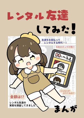 レンタル友達してみた！