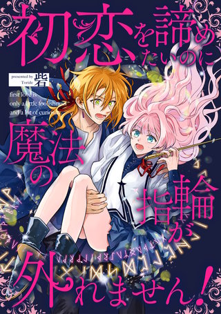 初恋を諦めたいのに魔法の指輪が外れません！【単話売】(8)