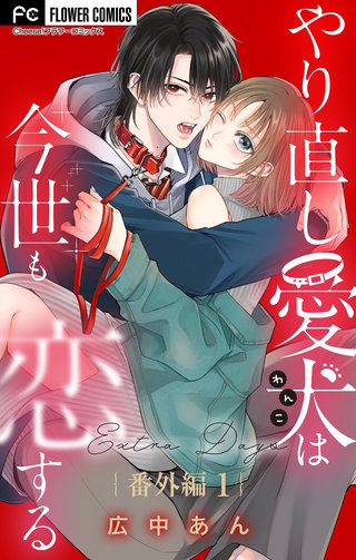 やり直し愛犬は今世も恋する【マイクロ】 番外編1