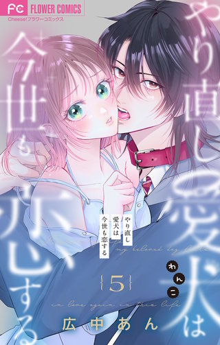 やり直し愛犬は今世も恋する【マイクロ】(5)