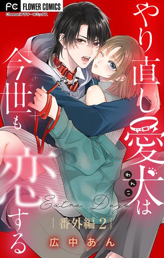 やり直し愛犬は今世も恋する【マイクロ】 番外編2