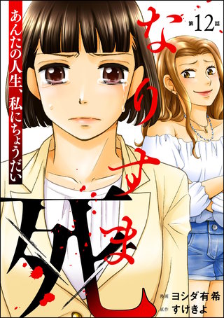 なりすま死 ～あんたの人生、私にちょうだい～（分冊版）【第12話】