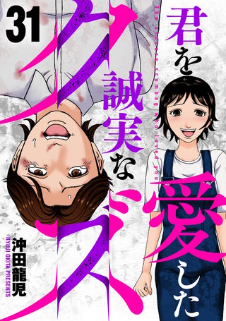 君を愛した誠実なクズ(31)