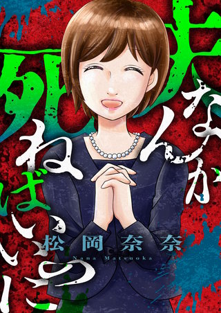 夫なんか死ねばいいのに 4巻