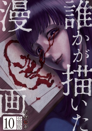 誰かが描いた漫画 分冊版(10)