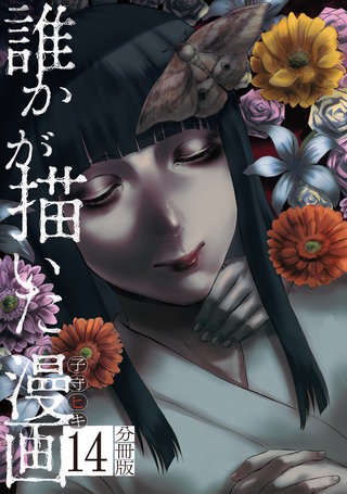 誰かが描いた漫画 分冊版(14)