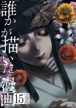 誰かが描いた漫画 分冊版(15)